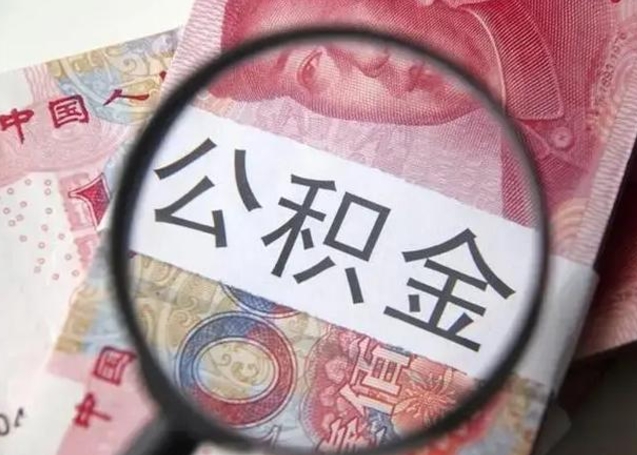 延安住房公积金达到多少可以提取（公积金满多少可以提取）
