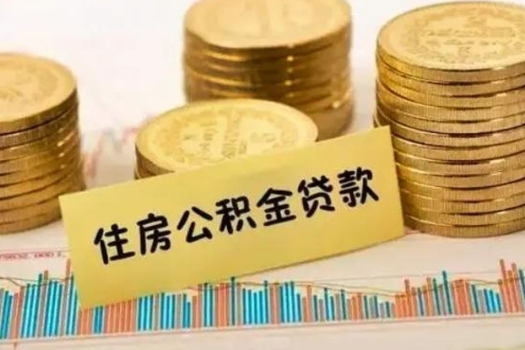 延安取出个人公积金（怎么取个人公积金）